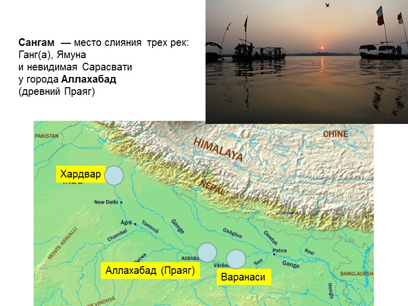 Аллахабад (Праяг) Хардвар Варанаси Сангам — место слияния трех рек: Ганг(а), Ямуна Аллахабад (Праяг) Хардвар Варанаси Сангам — место слияния трех рек: Ганг(а), Ямуна